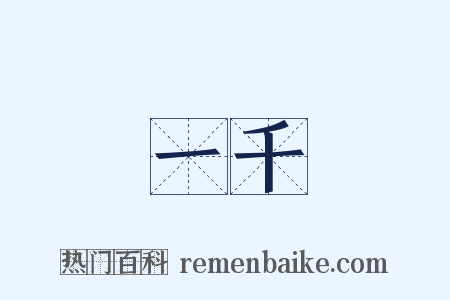 一千是什么意思的图片